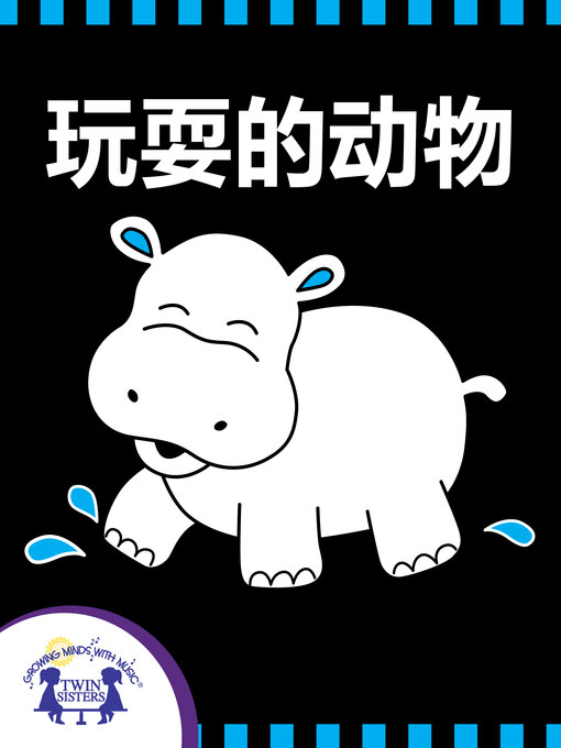 Title details for 玩耍的动物 by Kim Mitzo Thompson - Available